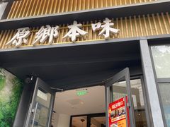 -原鄉本味 楚菜 丹江口鱼(北苑店)