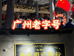 -西关明记肠粉(荔枝湾店)