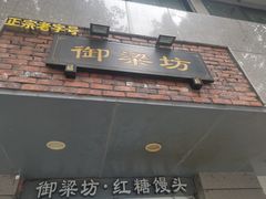 门面-御梁坊红糖馒头