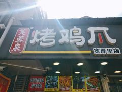 门面-芙蓉泉·烤鸡爪(芙蓉街店)