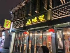 门面-品味楼·醉卤·酱排骨·无锡特色菜