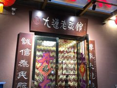 门面-林之六八·6886大连老菜馆