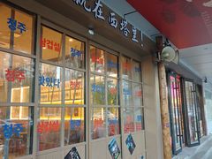 -西塔老太太泥炉烤肉(双井店)