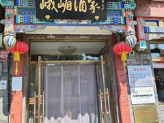 -峨嵋酒家(德内店)