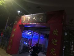 -乡下人家大酒楼(大鳌溪店)