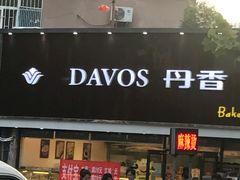 -丹香(青岛伊春路店)