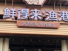 -鲜得莱渔港·小平岛海胆馆(七贤岭店)