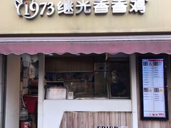 门面-1973继光香香鸡(曲阳路店)