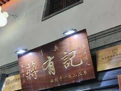 -清真蒋有记(老门东店)
