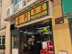 -金利食店(氹仔店)