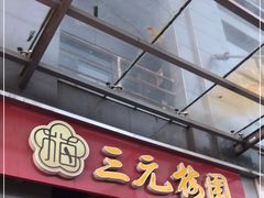 门面-三元梅园(劲松店)