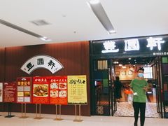 门面-丰圆轩粤式茶楼 . 点心粤菜(夏茅店)