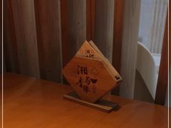 -湘与香缘·湖南菜(王府井北京市百货大楼店)