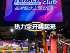 -Tenker Club弹刻极限主题公园 · 蹦床 · 团建 · 生日派对(大关店)