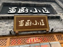 门面-蜀厨小匠(蒲江店)