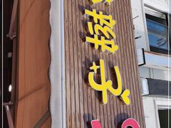门面-小辫子羊肉面馆(周东店)