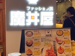 -魔丼屋(日月光店)
