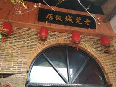 -禄源公·老莞诚饭店