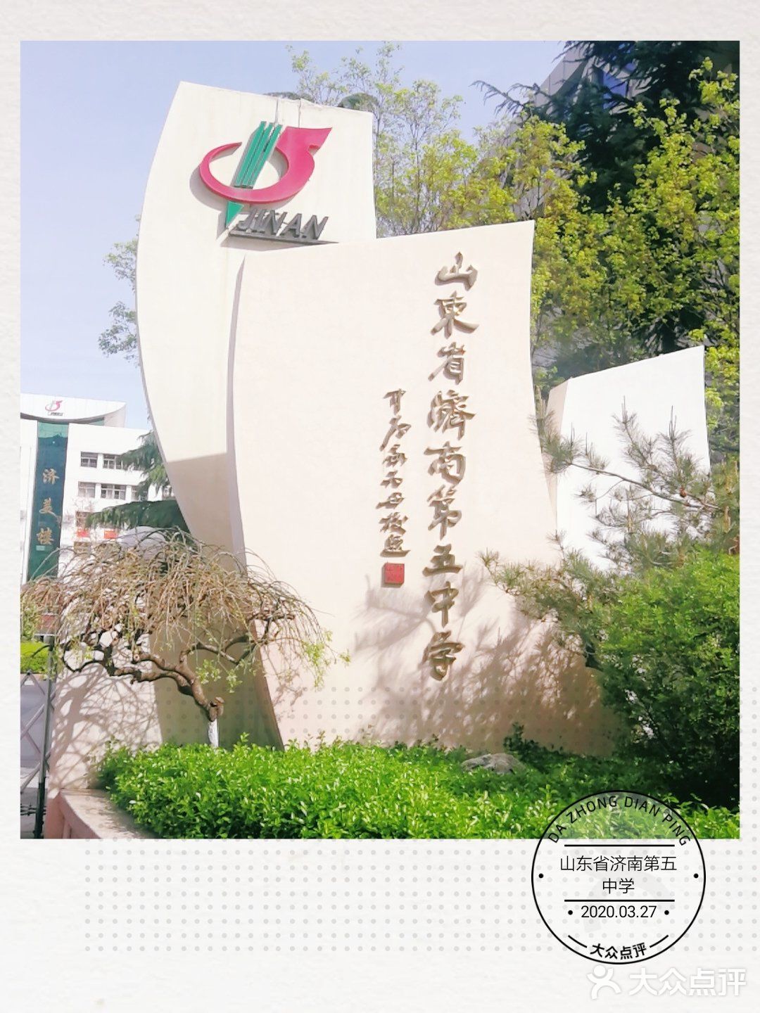 山东省济南第五中学