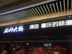 门面-渝利重庆火锅