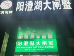 -阳澄湖大闸蟹·琼灵阁牌品牌连锁(吴中总店)