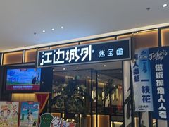 -江边城外烤全鱼(龙德广场店)