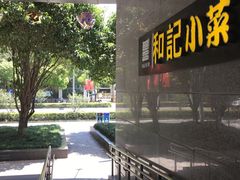 -和记小菜(大宁店)