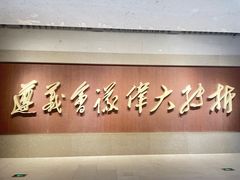 -遵义会议纪念馆