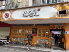 -生汆记米粉(环城南路店)