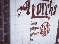 iphone_upload_pic-船屋葡国餐厅