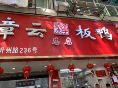 -章云板鸭(总店)