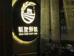 -板凳鲜酿·精酿啤酒(科华北路店)