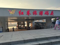 -轮渡红巷旅游码头