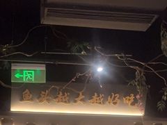 -上名堂·鱼头好吃(体育场路店)