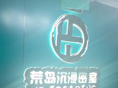 -荒岛实景沉浸密室(江汉路1店)