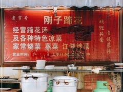 -刚子蹄花(总店)