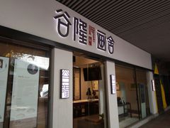 -谷隆画舍·国画书法素描彩铅水彩