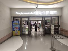-丽达购物中心(崂山店)