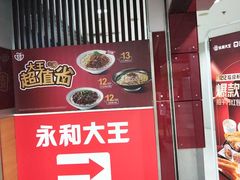 -永和大王(中关二店)