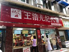 门面-王浩儿纪六孃甜皮鸭(乐山总店)