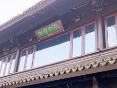 -柳莺湖上·湖景餐厅·江南菜(西湖店)