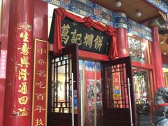 门面-葛记焖饼(伏牛路店)