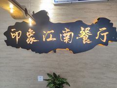 -印象江南(东栅店)