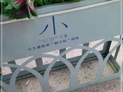 -小大董·烤鸭(五棵松店)