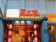 门面-蜀大侠火锅(西大店)
