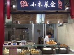 门面-小木菜盒(李家村秋林店)