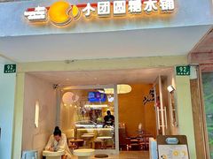 -小团圆糖水铺(襄阳南路店)