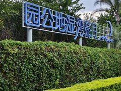 -月亮湾湿地公园