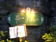 -花·fleur古董西餐厅(西城夜未央店)