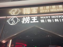 -捞王猪肚鸡火锅(金华义乌之心店)
